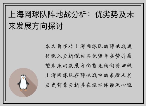 上海网球队阵地战分析：优劣势及未来发展方向探讨