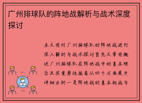广州排球队的阵地战解析与战术深度探讨