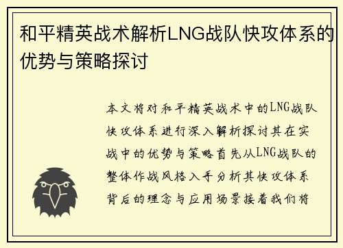和平精英战术解析LNG战队快攻体系的优势与策略探讨