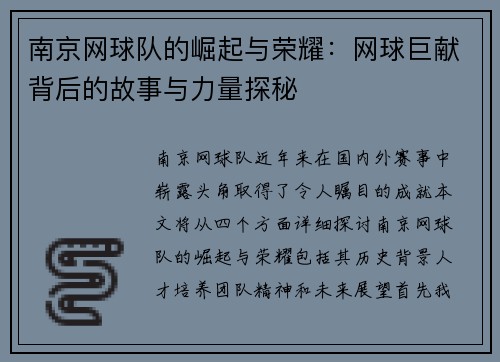 南京网球队的崛起与荣耀：网球巨献背后的故事与力量探秘