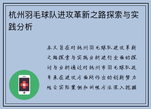 杭州羽毛球队进攻革新之路探索与实践分析