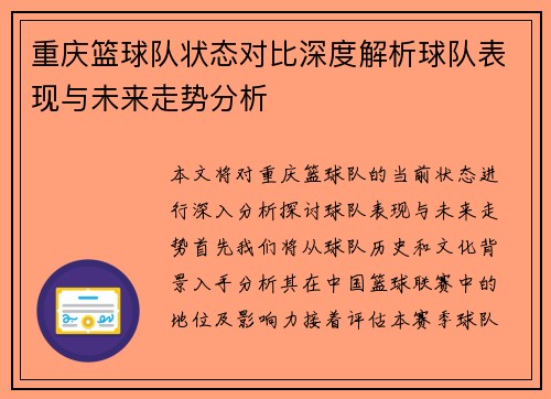 重庆篮球队状态对比深度解析球队表现与未来走势分析