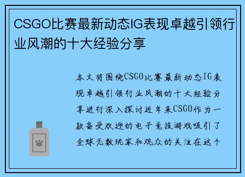 CSGO比赛最新动态IG表现卓越引领行业风潮的十大经验分享
