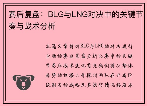 赛后复盘：BLG与LNG对决中的关键节奏与战术分析