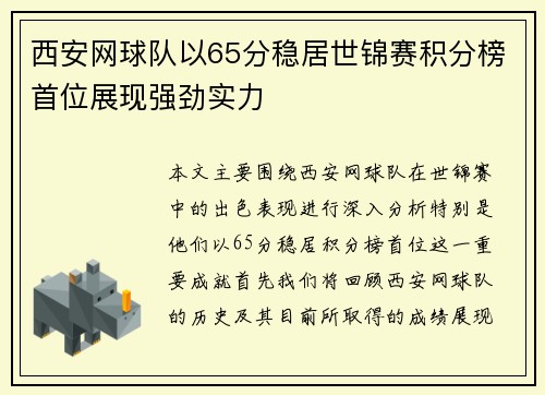 西安网球队以65分稳居世锦赛积分榜首位展现强劲实力