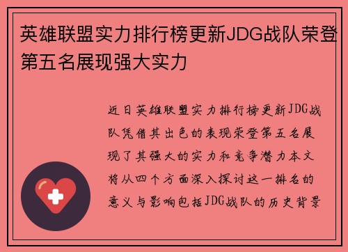 英雄联盟实力排行榜更新JDG战队荣登第五名展现强大实力