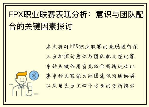 FPX职业联赛表现分析：意识与团队配合的关键因素探讨