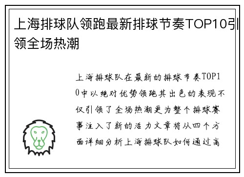 上海排球队领跑最新排球节奏TOP10引领全场热潮