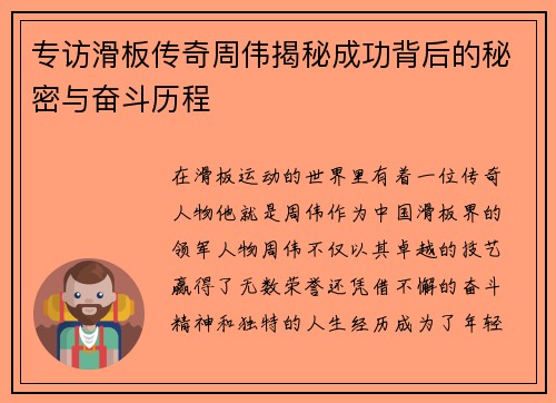 专访滑板传奇周伟揭秘成功背后的秘密与奋斗历程