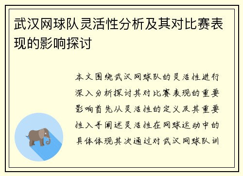 武汉网球队灵活性分析及其对比赛表现的影响探讨